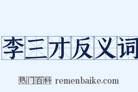 李三才反义词是什么意思的图片